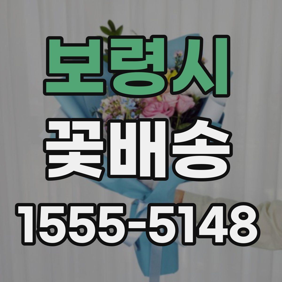 보령시 꽃배송 받는 장소별 준비 사항