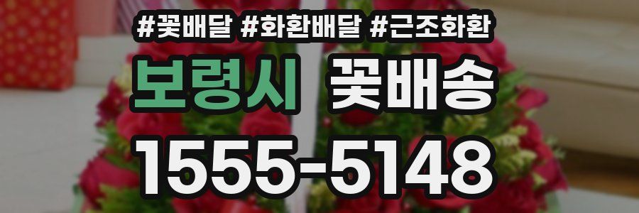 보령시 꽃배송