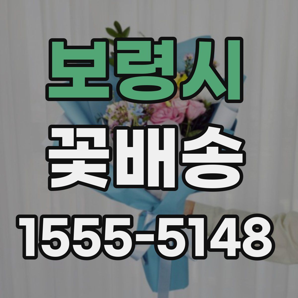 보령시 꽃배송