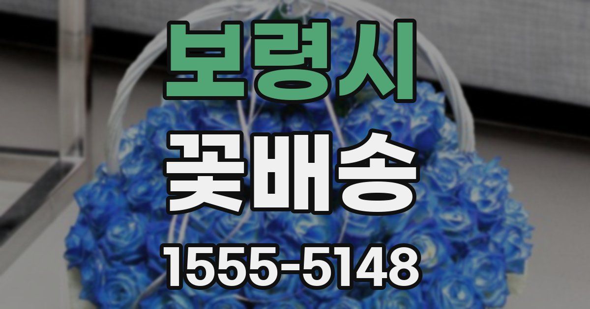 보령시 꽃배송