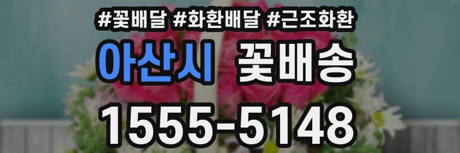 아산시 꽃배송