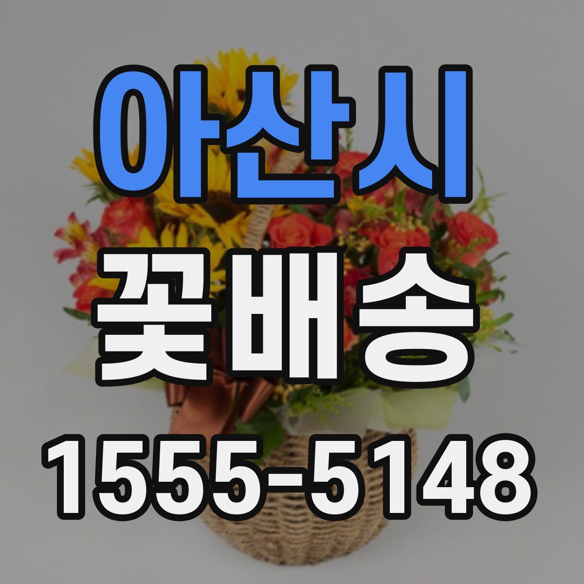 아산시 꽃배송