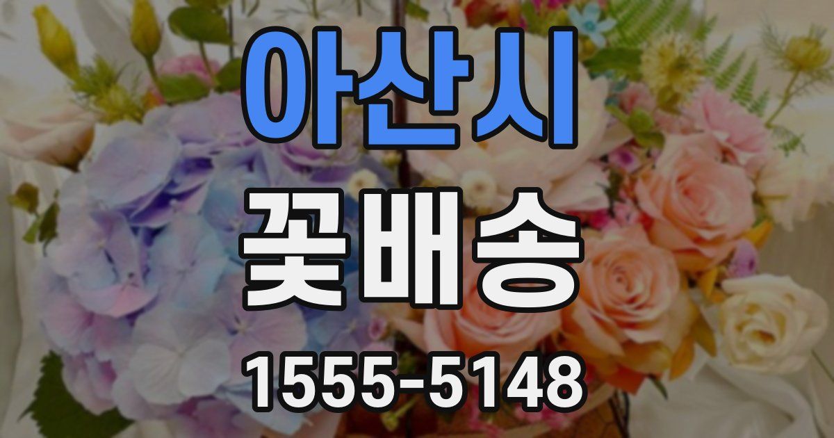 아산시 꽃배송