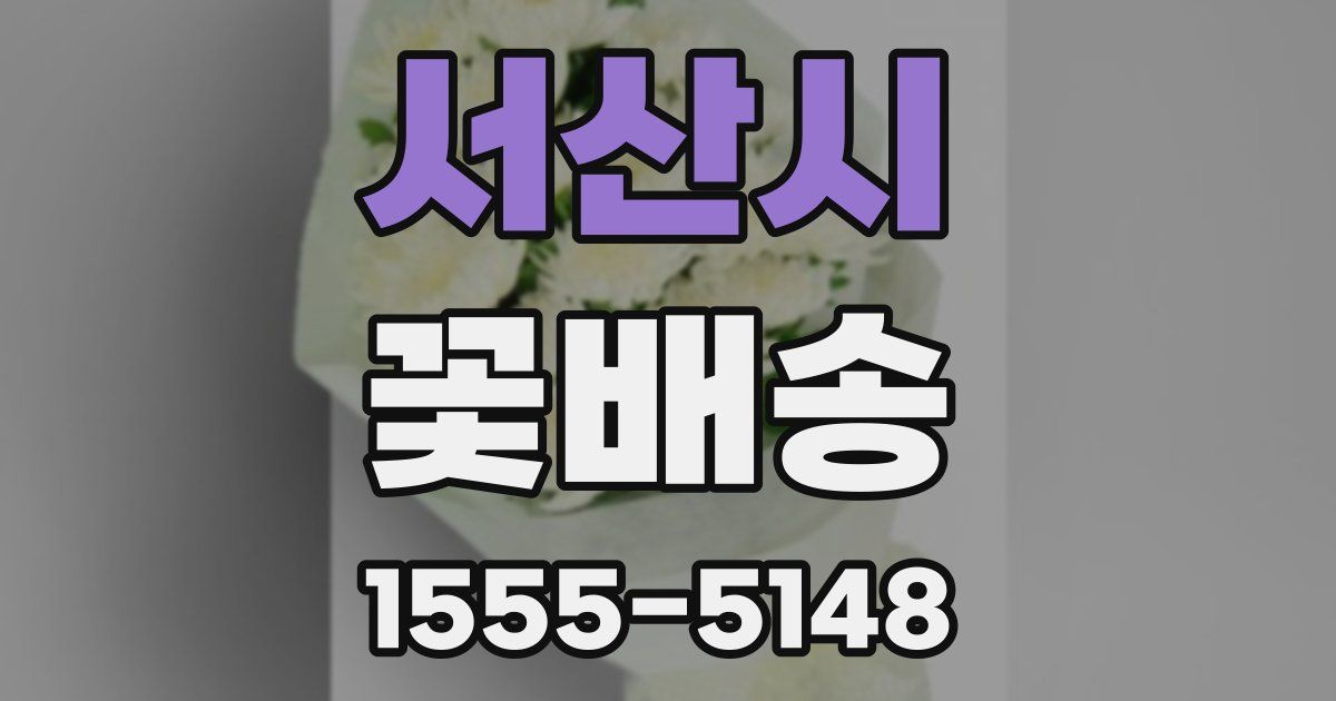 서산시 꽃배송