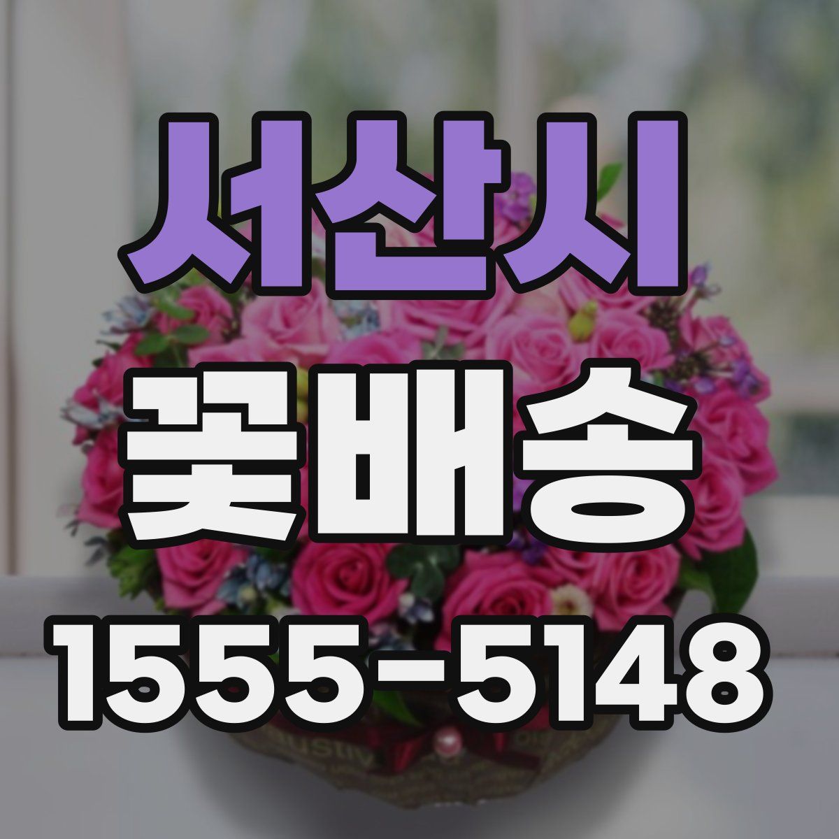 서산시 꽃배송