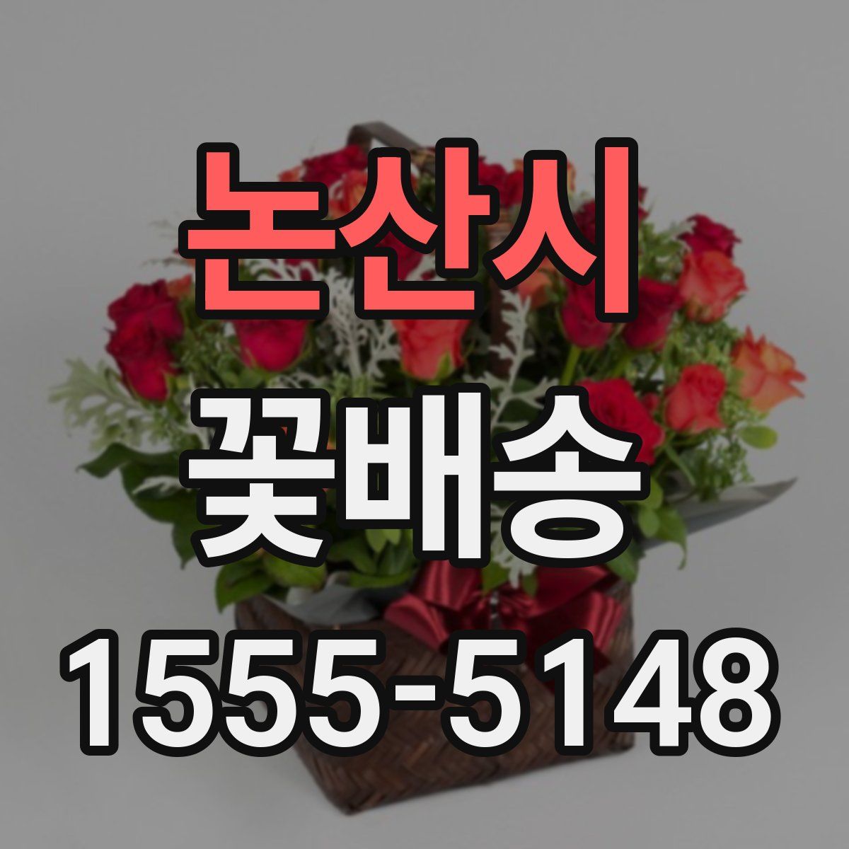 논산시 꽃배송
