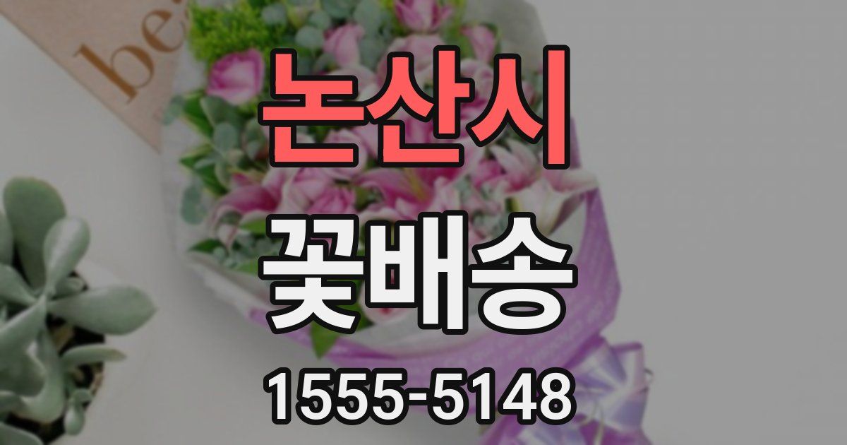 논산시 꽃배송