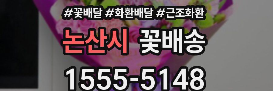 논산시 꽃배송