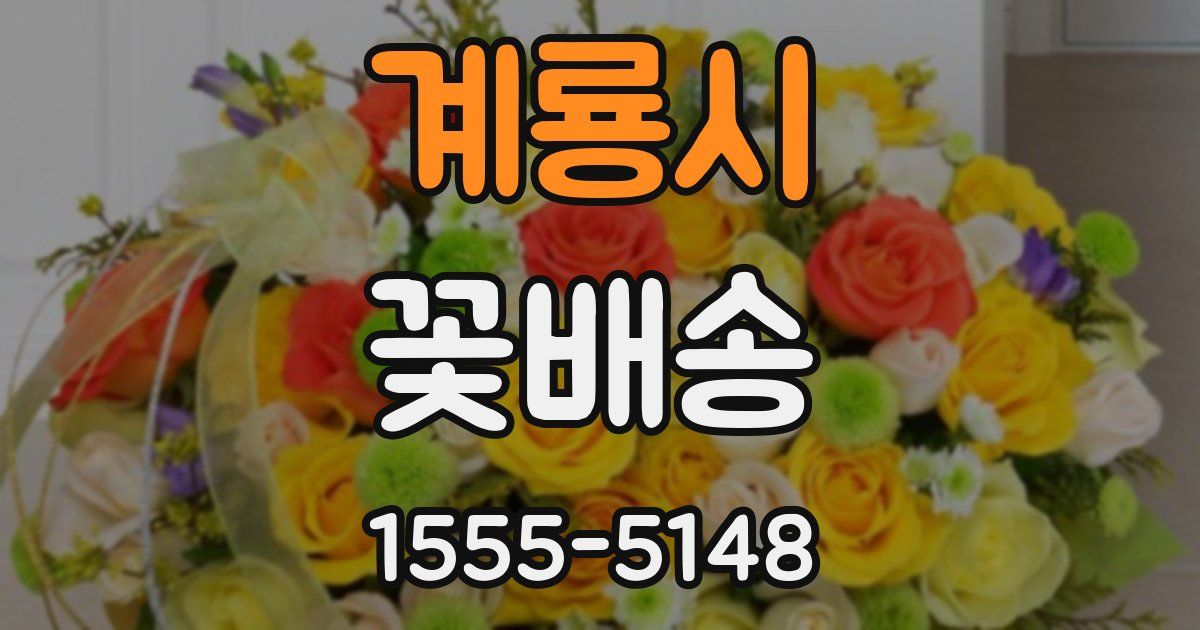 계룡시 꽃배송