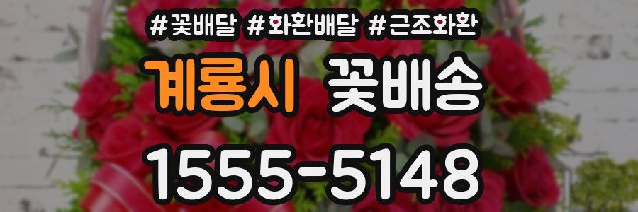 계룡시 꽃배송