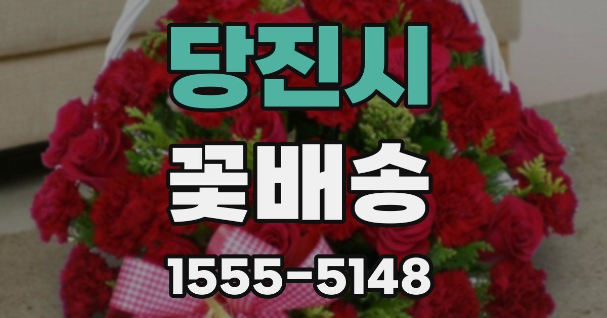 당진시 꽃배송