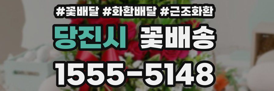 당진시 꽃배송