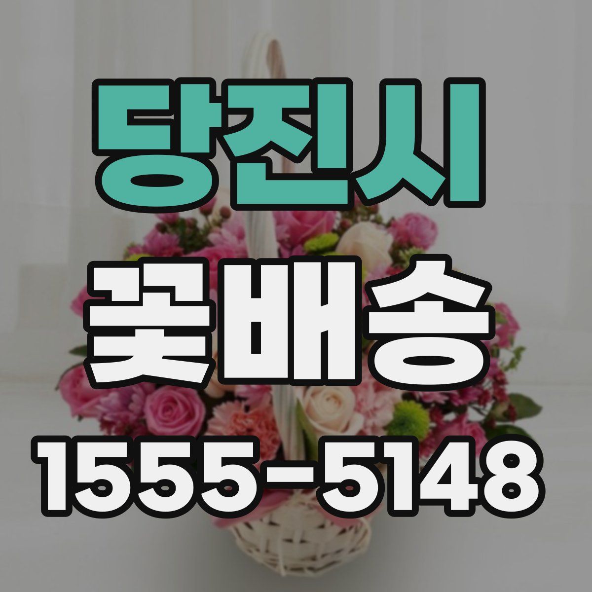 당진시 꽃배송