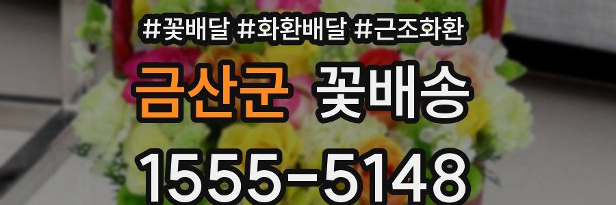 금산군 꽃배송