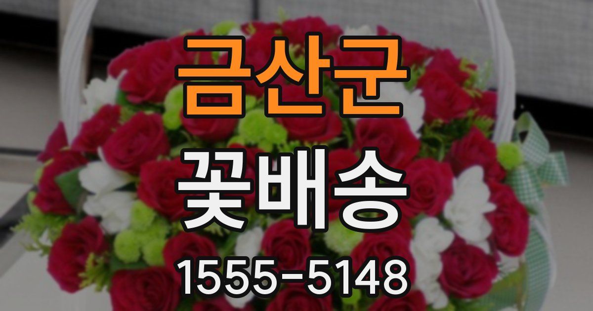 금산군 꽃배송