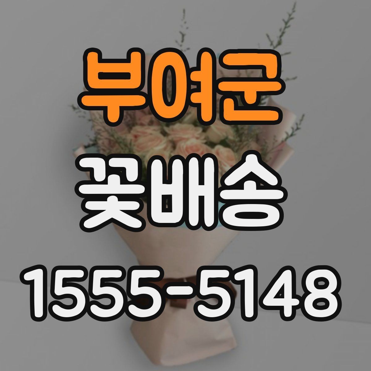 부여군 꽃배송 사진과 실제 구성 차이 줄이기