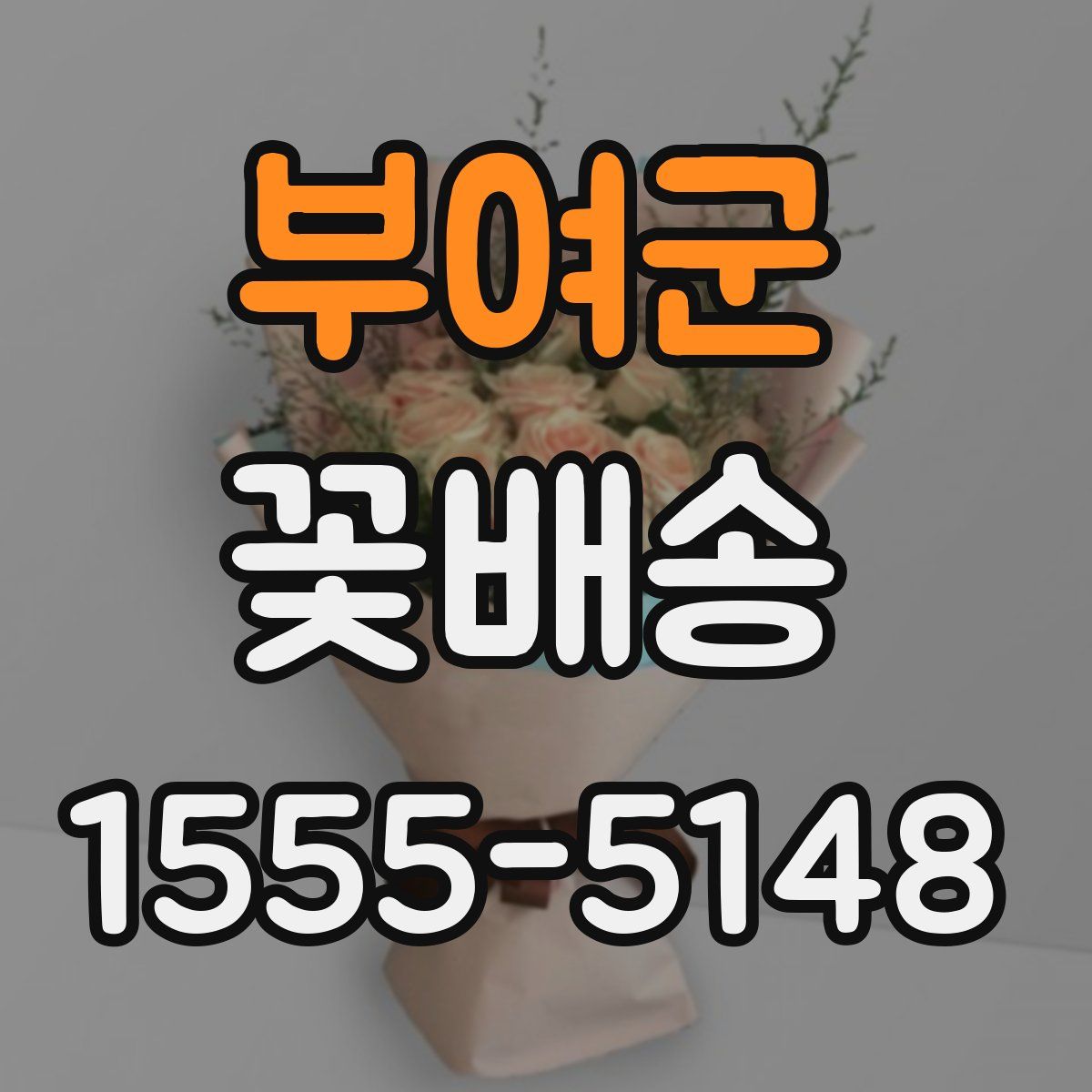 부여군 꽃배송