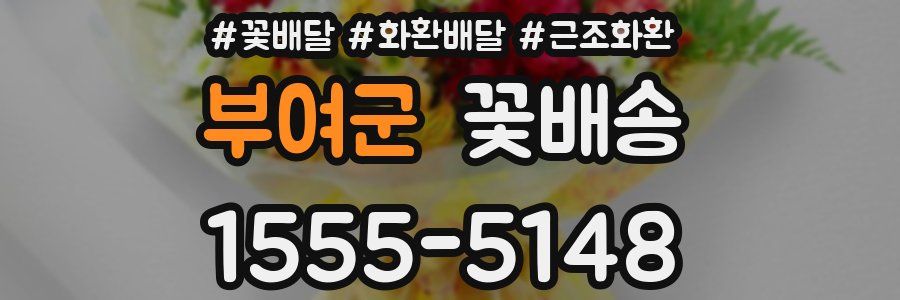 부여군 꽃배송