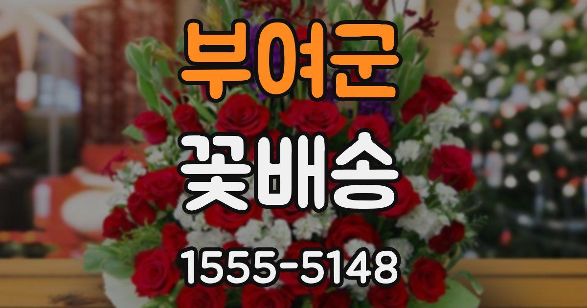 부여군 꽃배송