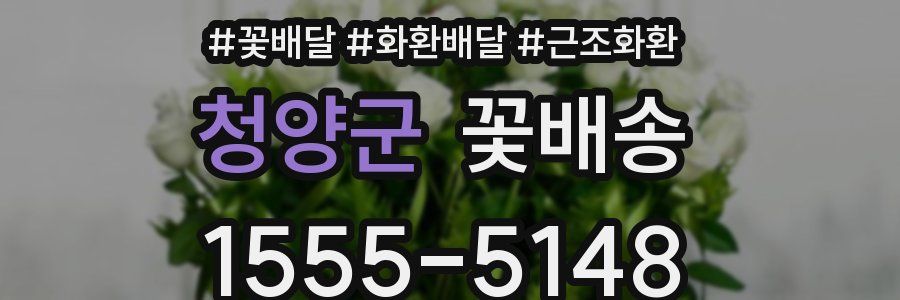 청양군 꽃배송