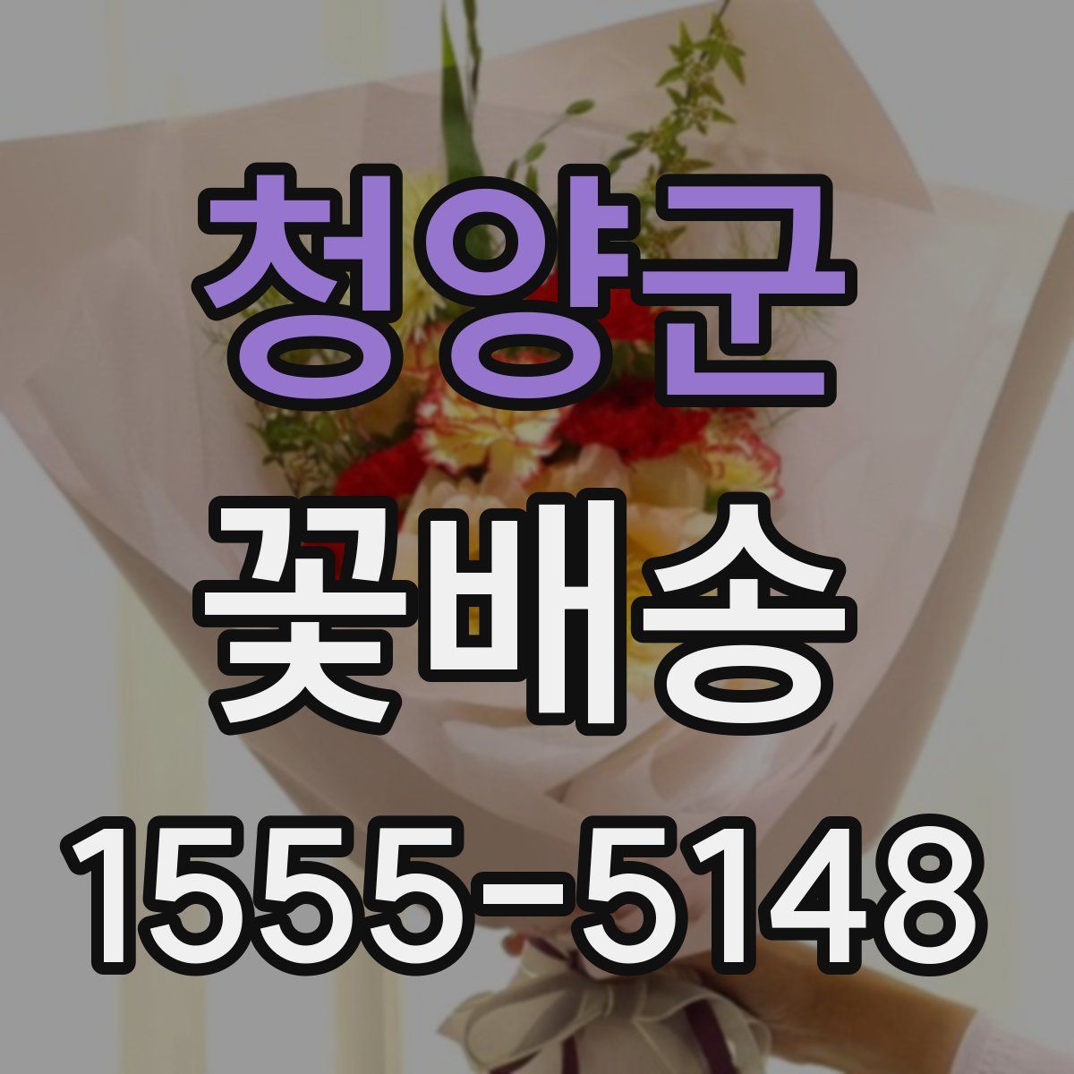 청양군 꽃배송