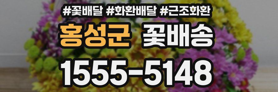 홍성군 꽃배송