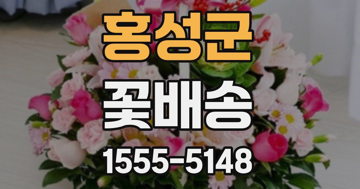 홍성군 꽃배송