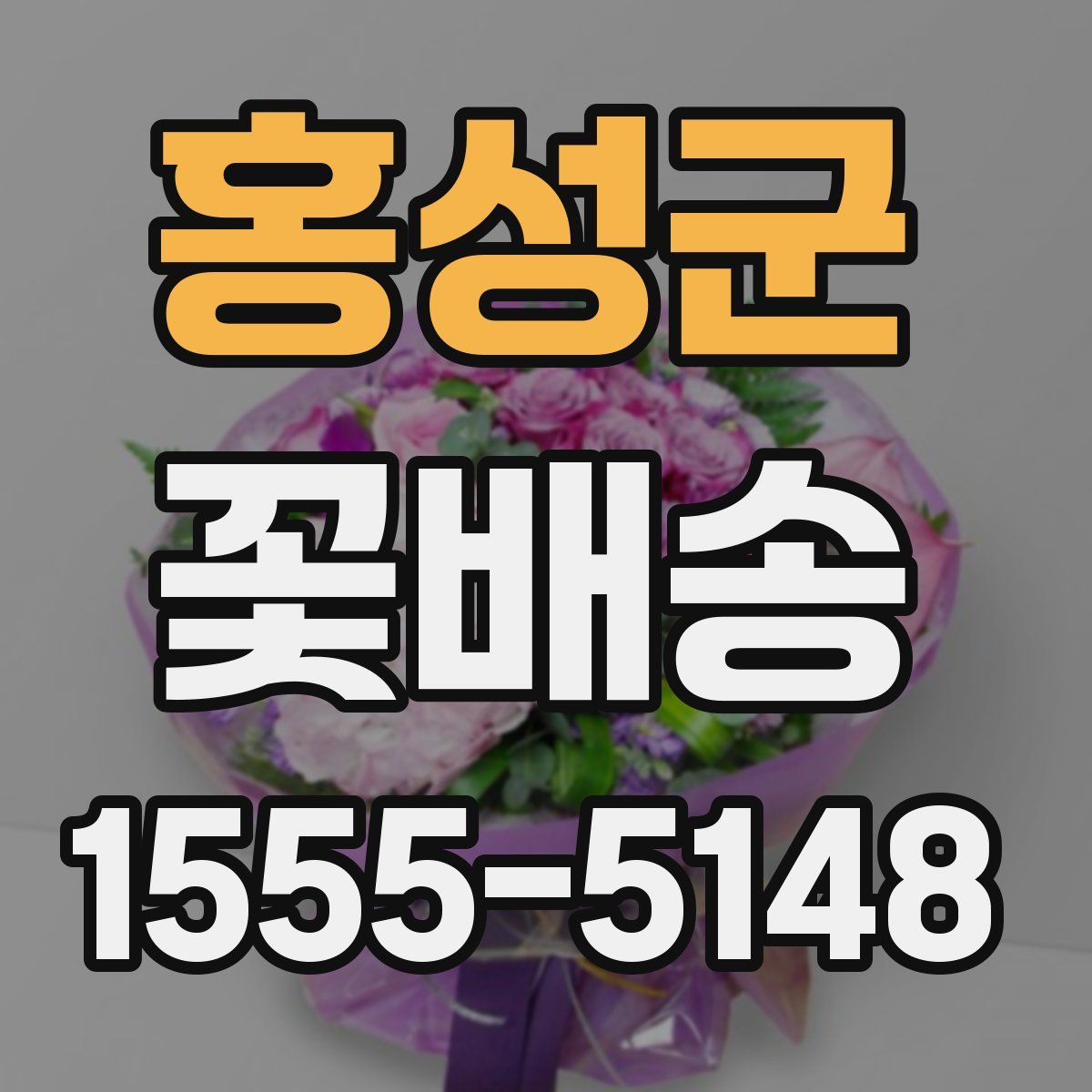 홍성군 꽃배송