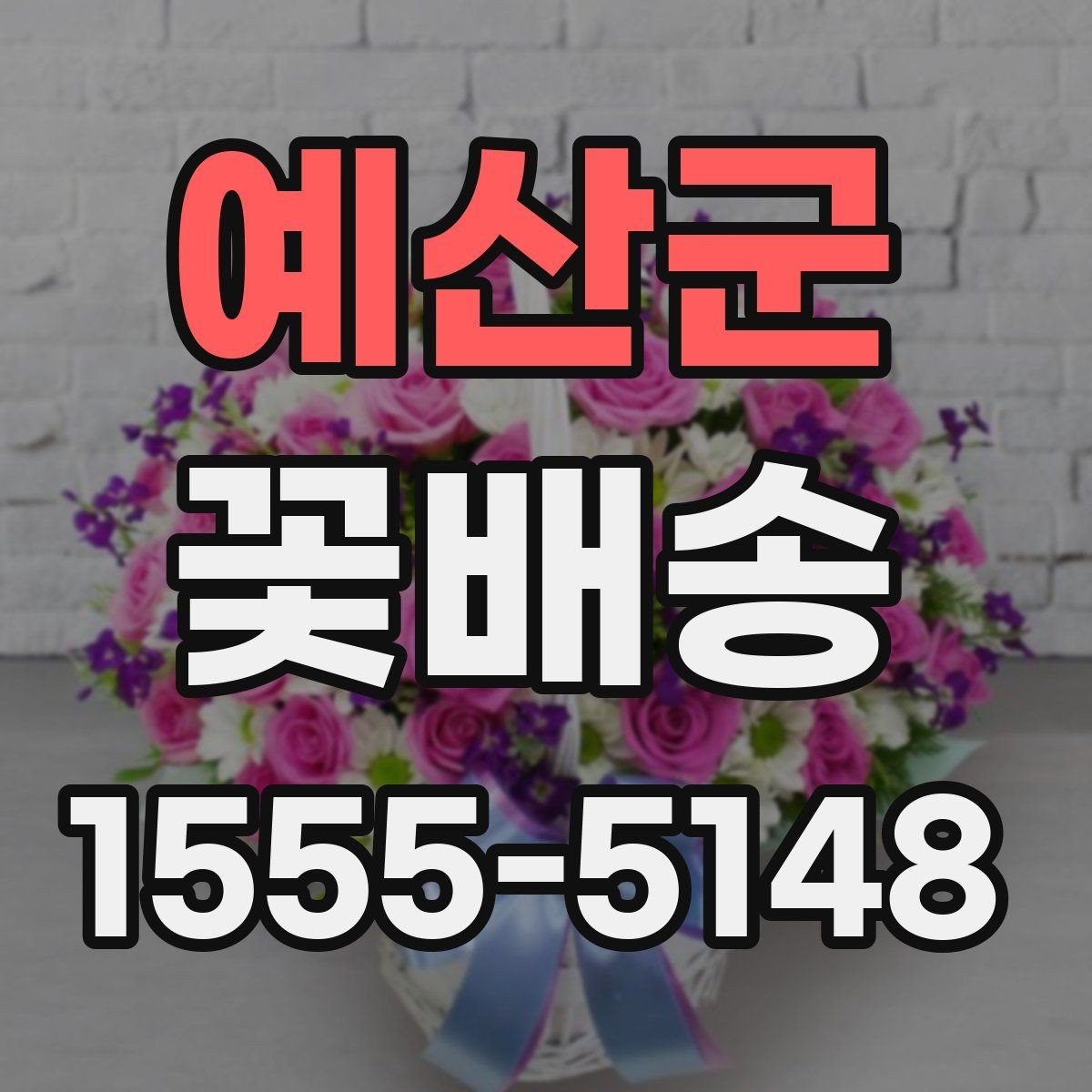 예산군 꽃배송 이벤트용 구성은 어떻게 다를까