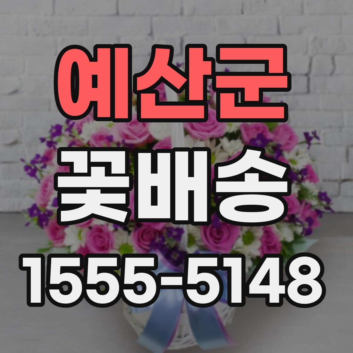 예산군 꽃배송