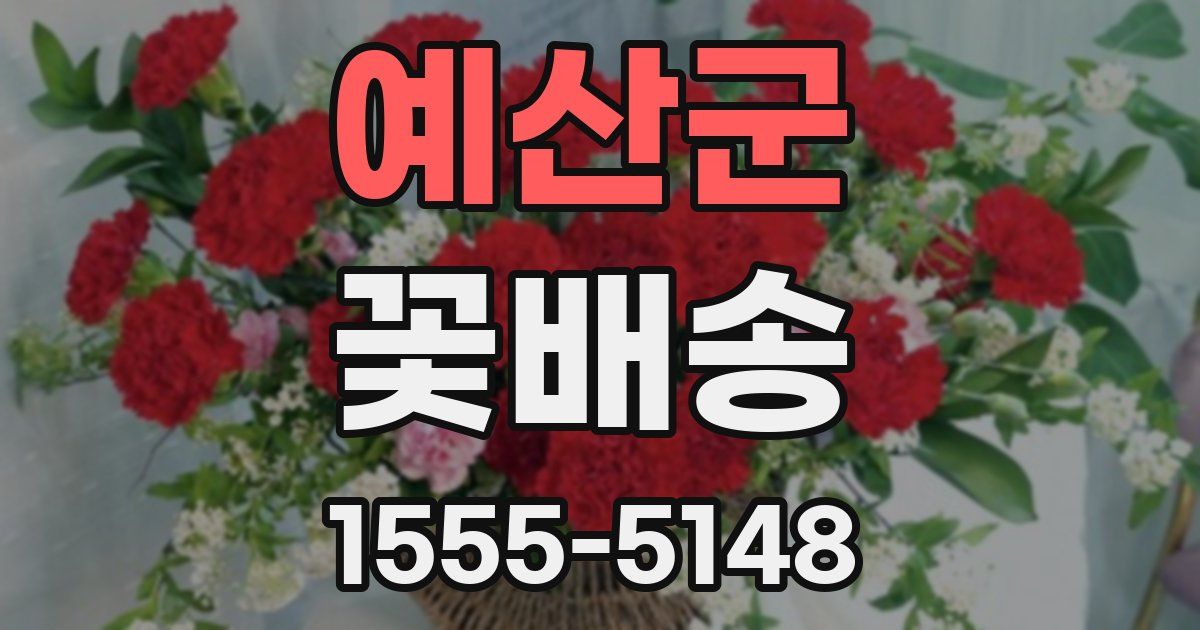 예산군 꽃배송