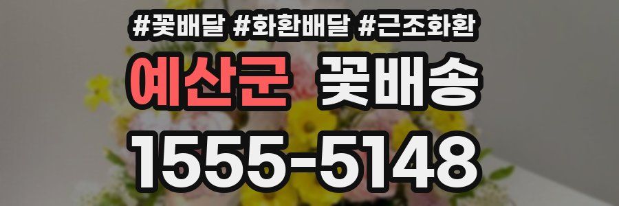 예산군 꽃배송