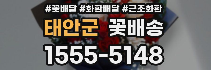 태안군 꽃배송
