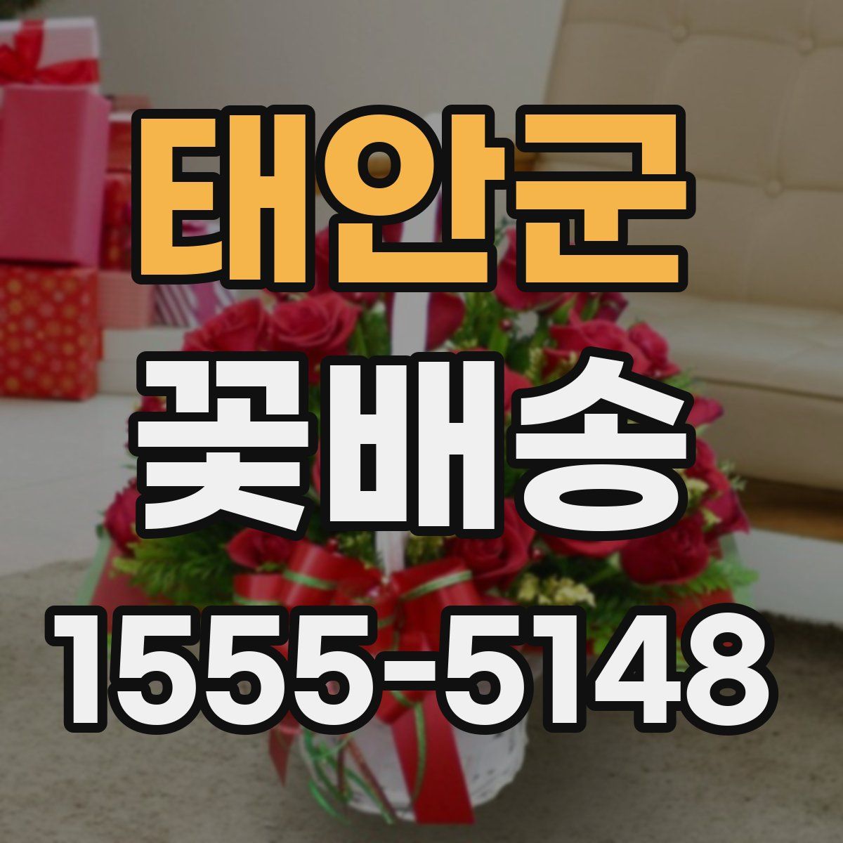 태안군 꽃배송
