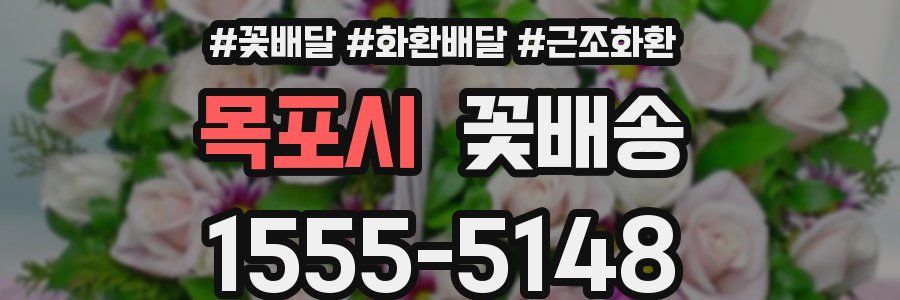 목포시 꽃배송
