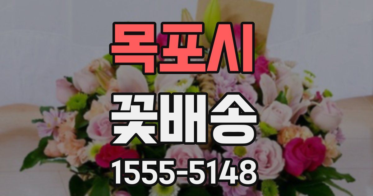 목포시 꽃배송