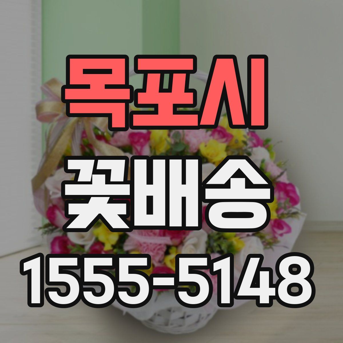 목포시 꽃배송