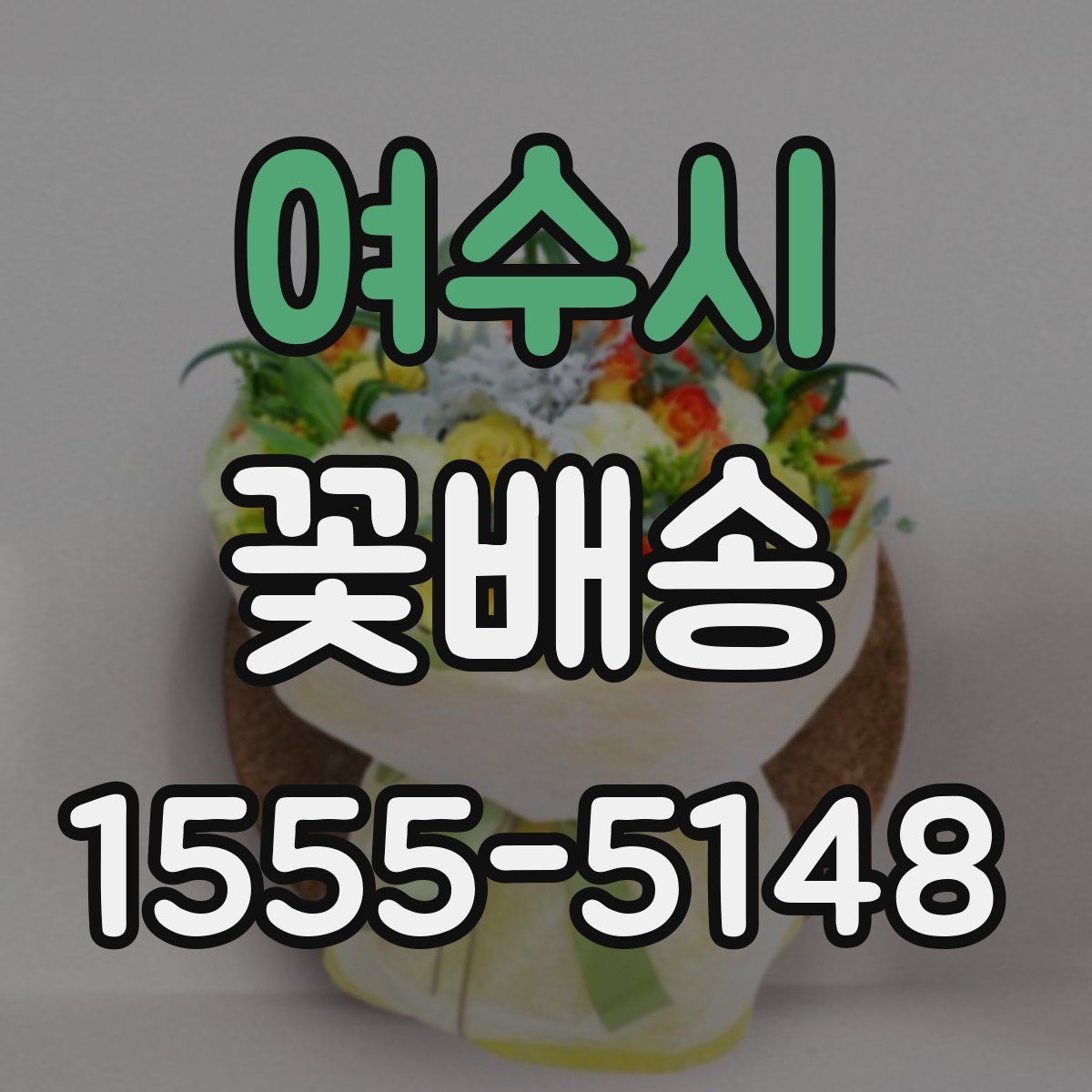 여수시 꽃배송