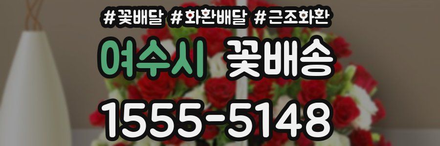 여수시 꽃배송
