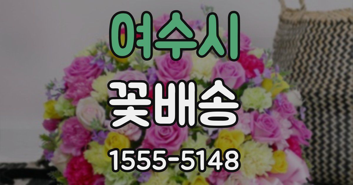 여수시 꽃배송