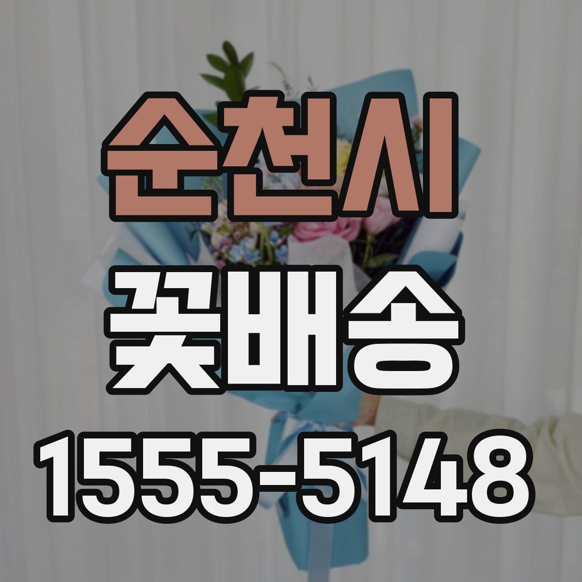 순천시 꽃배송