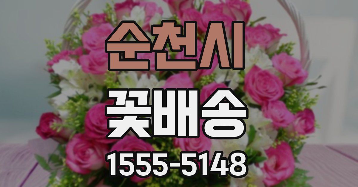 순천시 꽃배송