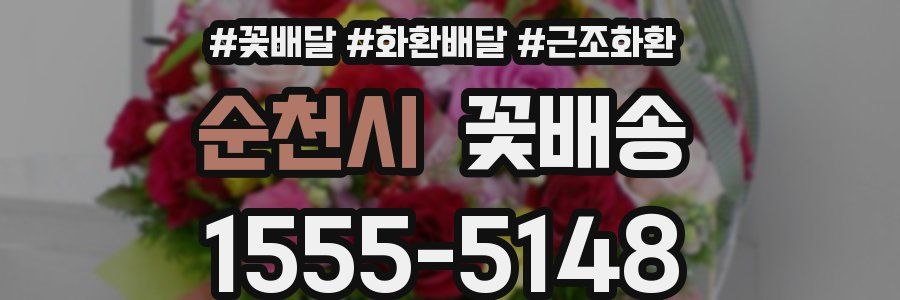 순천시 꽃배송