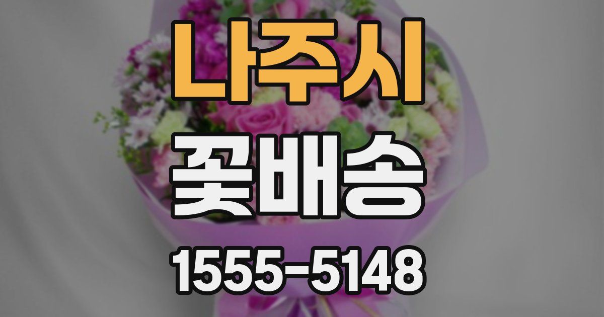 나주시 꽃배송