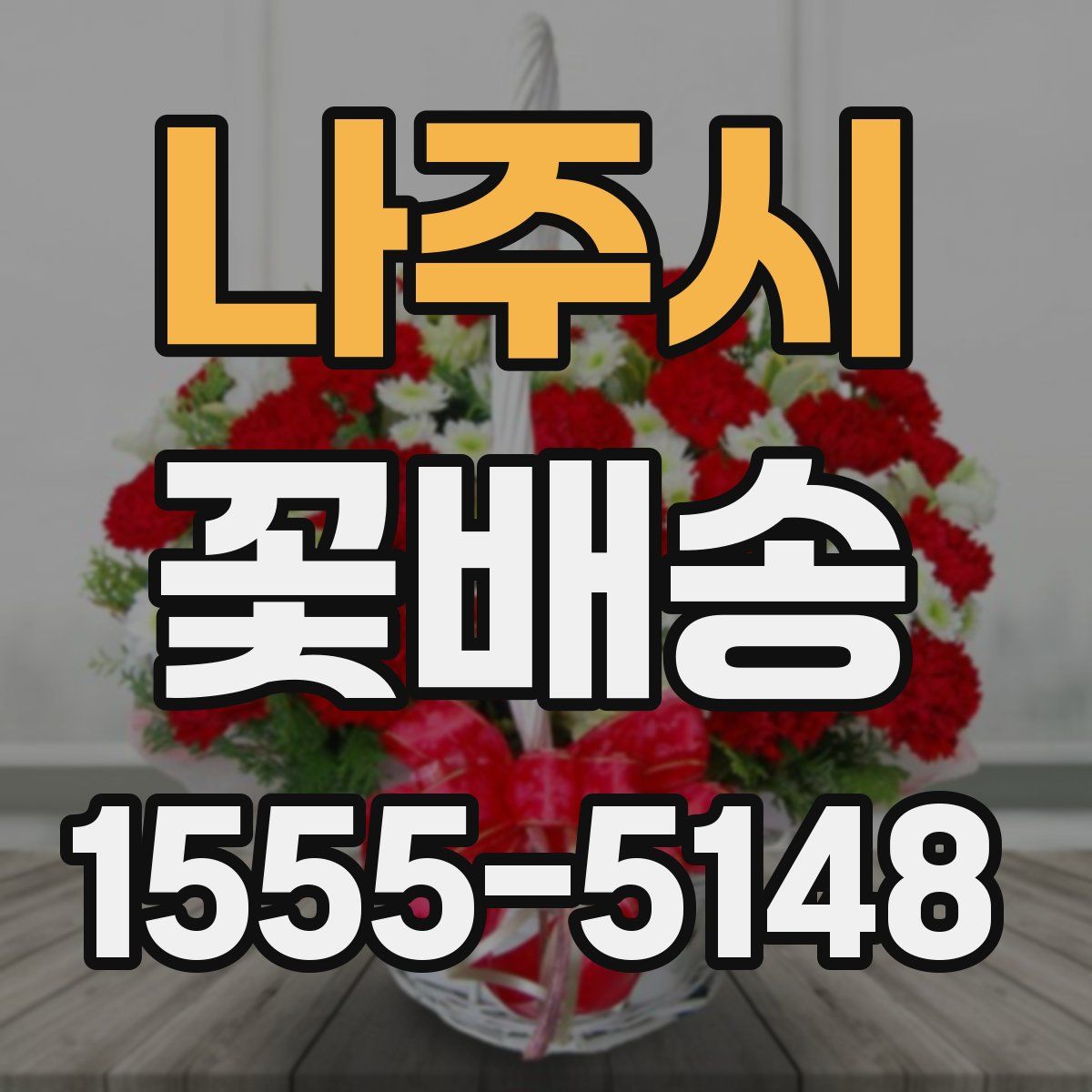 나주시 꽃배송