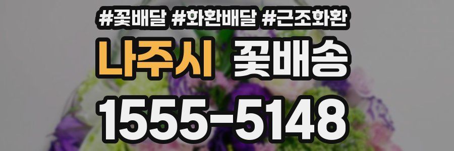나주시 꽃배송