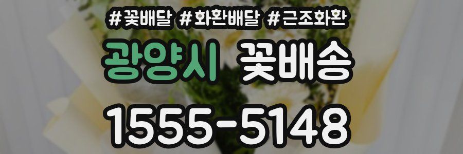 광양시 꽃배송