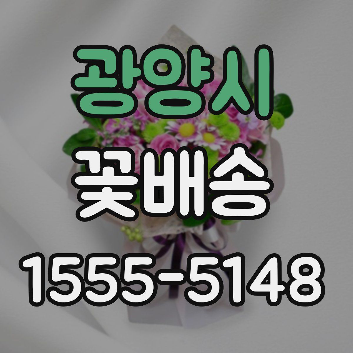 광양시 꽃배송