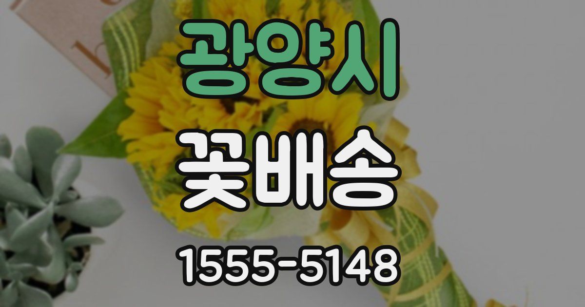 광양시 꽃배송