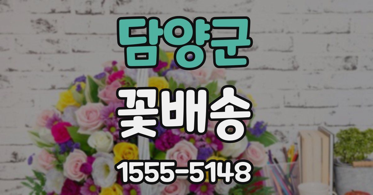 담양군 꽃배송